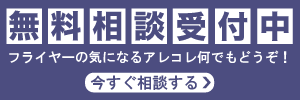 無料相談