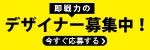 デザイナー募集